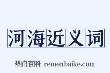 河海近义词是什么意思的图片